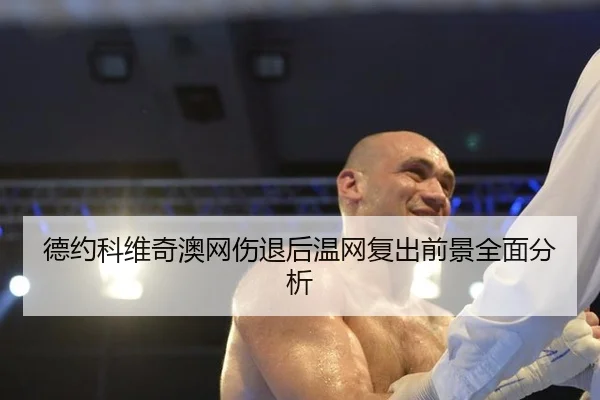de-yue-ke-wei-qi-ao-wang-shang-tui-hou-wen-wang-fu-chu-qian-jing-quan-mian-fen-xi-3-141.jpg