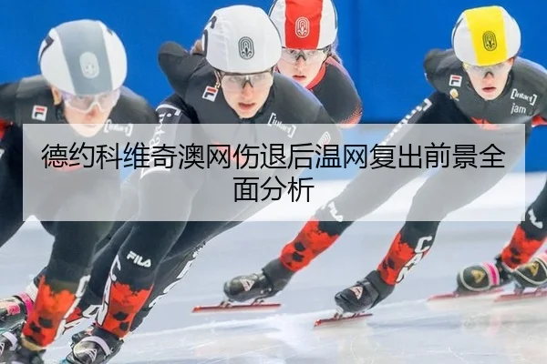 德约科维奇澳网伤退后温网复出前景全面分析