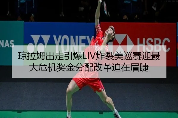 qiong-la-mu-chu-zou-yin-bao-zha-lie-mei-xun-sai-ying-zui-da-wei-ji-jiang-jin-fen-pei-gai-ge-po-zai-mei-jie-2-525.jpg