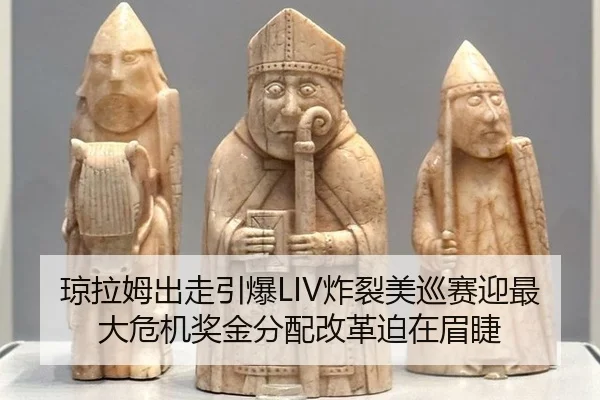 琼拉姆出走引爆LIV炸裂美巡赛迎最大危机奖金分配改革迫在眉睫