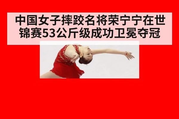 中国女子摔跤名将荣宁宁在世锦赛53公斤级成功卫冕夺冠