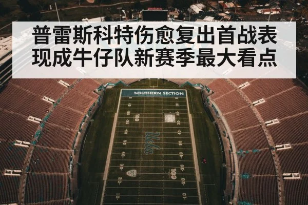 普雷斯科特伤愈复出首战表现成牛仔队新赛季最大看点