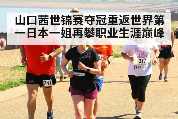 山口茜世锦赛夺冠重返世界第一日本一姐再攀职业生涯巅峰