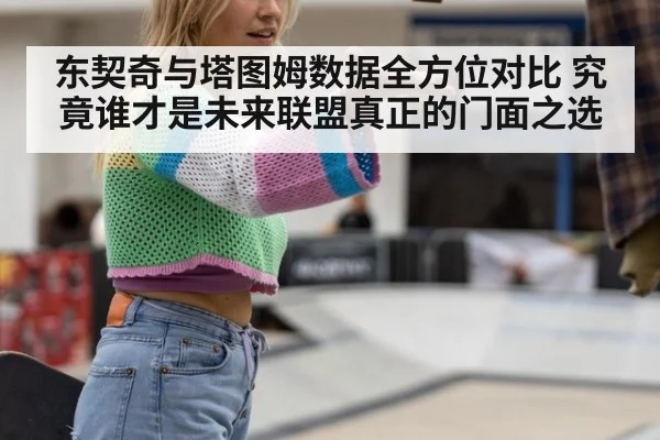 东契奇与塔图姆数据全方位对比 究竟谁才是未来联盟真正的门面之选